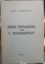 Ποιοί πρόδωσαν τον Γ Παπανδρέου