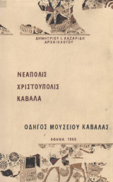 Νεάπολις Χριστούπολις Καβάλα Οδηγός Μουσείου Καβάλας