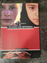 Σχολείο και Θρησκεία
