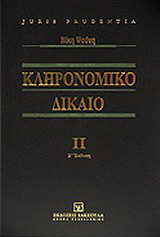 Κληρονομικό δίκαιο