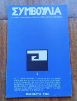 Συμβούλια, Ν.2, Φλεβάρης 1983