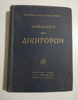 Νομοθεσία περί δικηγόρων