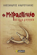 Το Μπυροδρέπανο: και άλλα διηγήματα