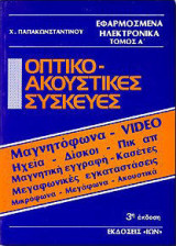 Οπτικο-ακουστικές συσκευές