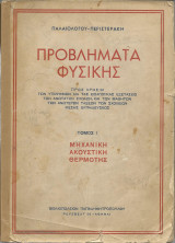 Προβλήματα Φυσικής Τόμος 1 - Μηχανική, Ακουστική, Θερμότης