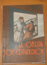 Τα όνειρα του Φραγκίσκου