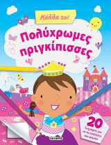 Πολύχρωμες πριγκίπισσες: Κόλλα το!