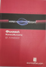 Φυσική κατεύθυνσης β λυκείου