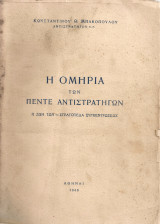 Η ομηρία των πέντε αντιστράτηγων Η ζωή των - Στρατόπεδα συγκεντρώσεως