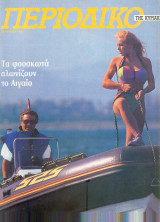 Περιοδικό της Κυριακής 26 Ιουνίου 1990