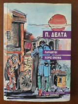 Παραμύθι χωρίς όνομα