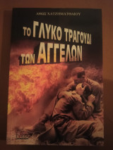Το γλυκό τραγούδι των αγγέλων
