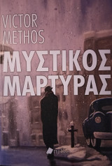 Μυστικός Μάρτυρας
