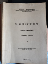 Σιδηρες κατασκευές τόμος 2