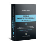 Κώδικας Ποινικής Δικονομίας ΙΙ (Ν. 4620/2019) -Ενημερωμένος με τον Ν. 5232/2025