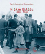 Η άλλη Ελλάδα 1950-1965