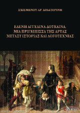 Ελένη Αγγελίνα Δούκαινα: Μια πριγκίπισσα της Άρτας μεταξύ ιστορίας και λογοτεχνίας