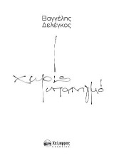 "Χωρίς Υπαινιγμό"