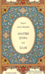 Αναλυτική Ιστορία του Ισλάμ