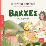 Βάκχες του Ευριπίδη: Τα παιδιά διαβάζουν αρχαίους