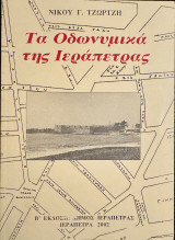 Τα Οδωνυμικά της Ιεράπετρας