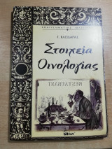 Στοιχεία Οινολογίας