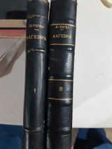 Αλγεβρα και συμπληρωμα Αλγεβρας ,τομος Α' και τομος Β' [πετρος τογκας]