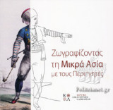 ΖΩΓΡΑΦΙΖΟΝΤΑΣ ΤΗ ΜΙΚΡΑ ΑΣΙΑ ΜΕ ΤΟΥΣ ΠΕΡΙΗΓΗΤΕΣ