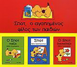 Σποτ, ο αγαπημένος φίλος των παιδιών: Σποτ: Βιβλίο δραστηριοτήτων. Ο Σποτ διασκεδάζει: Βιβλίο ζωγραφικής. Ο Σποτ παίζει: Βιβλίο ζωγραφικής