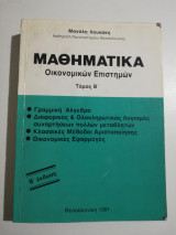 Μαθηματικά Οικονομικών επιστημών τόμος β'