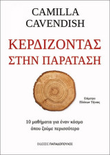 Κερδίζοντας στην παράταση