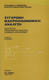 Σύγχρονη μακροοικονομική ανάλυση - Εισαγωγική εισοδηματική ανάλυση & εθνικοί λογαριασμοί Τόμος Α', Β' Έκδοση