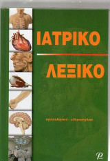 Ιατρικό Λεξικό Αγγλοελληνικό-Ελληνοαγγλικό