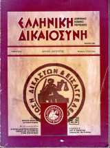 Ελληνική Δικαιοσύνη, τόμος 50ος, τεύχος 4, 2009