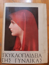 Εγκυκλοπαίδεια της γυναίκας εικονογραφημένη, 5 τόμοι