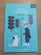 Χωρίς Οικογένεια