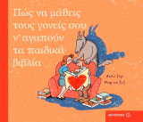 Πώς να μάθεις τους γονείς σου ν' αγαπούν τα παιδικά βιβλία