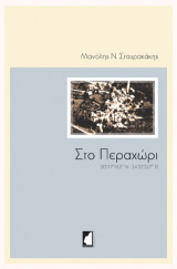 Στο Περαχώρι: (35°17’18.2’’ Ν - 24°52’52.7’’ Ε)