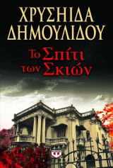 Το σπίτι των σκιών: Μυθιστόρημα