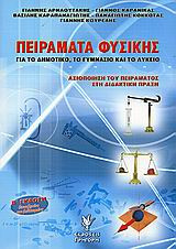 Πειράματα Φυσικής
