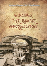 Εικόνες της παλαιάς Θεσσαλονίκης