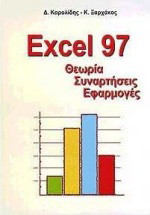 Excel 97: Θεωρία, συναρτήσεις, εφαρμογές
