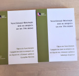 ΕΛΠ 45 Νεοελληνική φιλολογία από τις απαρχές ως τον 18ο αιώνα