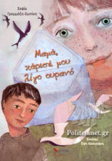 ΜΑΜΑ, ΧΑΡΙΣΕ ΜΟΥ ΛΙΓΟ ΟΥΡΑΝΟ