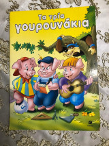 Τα τρια γουρουνακια.