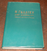 Η γαλλική άνευ διδασκάλου