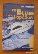 Το blues των ψαράδων