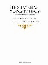 Της γλυκείας χώρας Κύπρου: Με έργα 32 Κυπρίων καλλιτεχνών