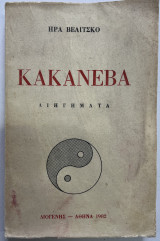 Κακανέβα