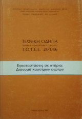Τεχνική Οδηγία Τεχνικού Επιμελητηρίου Ελλάδος 2471/86